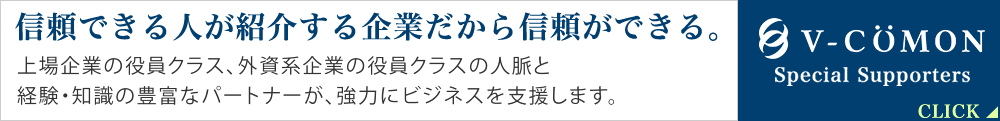 信頼できる人が紹介する企業だから信頼ができる。